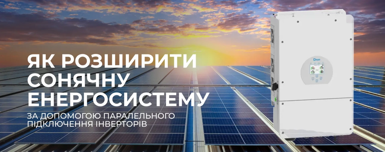 Як розширити сонячну енергосистему за допомогою паралельного підключення інверторів
